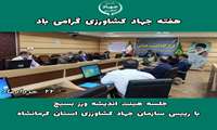 برگزاری جلسه هیئت اندیشه ورز بسیج با رییس سازمان جهاد کشاورزی استان کرمانشاه
